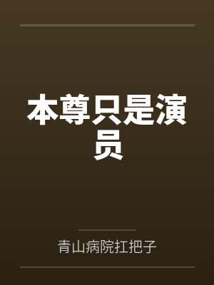 本尊只是演员 本尊只是演员