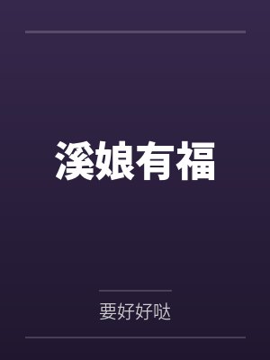 溪娘有福 溪娘有福