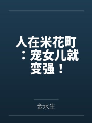 人在米花町:宠女儿就变强! 人在米花町:宠女儿就变强!