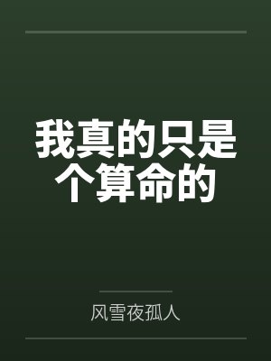 我真的只是个算命的