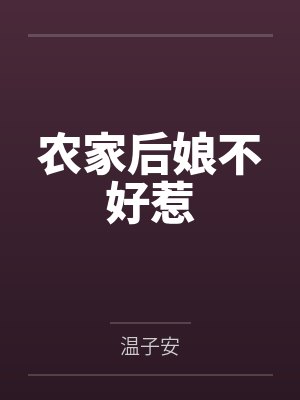农家后娘不好惹 农家后娘不好惹