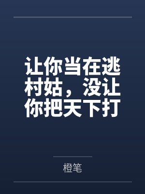 让你当在逃村姑,没让你把天下打下来! 让你当在逃村姑,没让你把天下打下来!