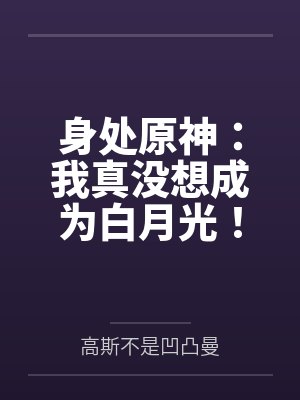 身处原神:我真没想成为白月光! 身处原神:我真没想成为白月光!