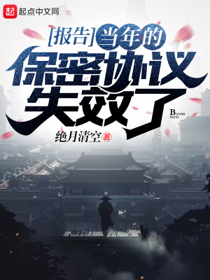 报告,当年的保密协议失效了 报告,当年的保密协议失效了