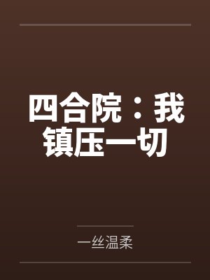 四合院：我镇压一切
