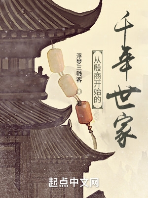 从殷商开始的千年世家 从殷商开始的千年世家