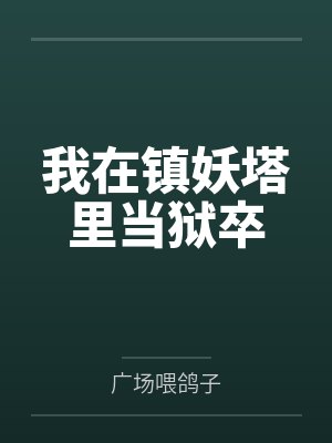 我在镇妖塔里当狱卒