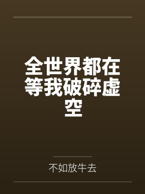 全世界都在等我破碎虚空 全世界都在等我破碎虚空