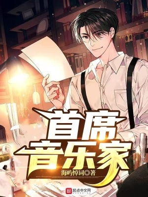 首席音乐家 首席音乐家