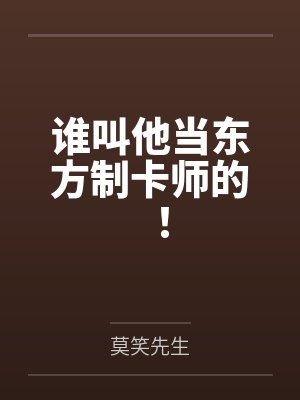 谁叫他当东方制卡师的！