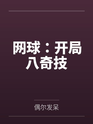 网球:开局八奇技 网球:开局八奇技