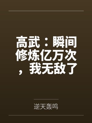 高武:瞬间修炼亿万次,我无敌了 高武:瞬间修炼亿万次,我无敌了