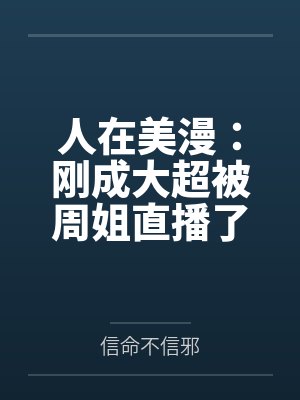 人在美漫：刚成大超被周姐直播了