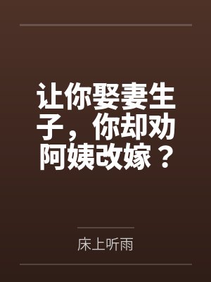 让你娶妻生子，你却劝阿姨改嫁？