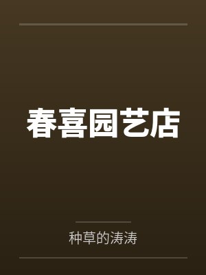 春喜园艺店