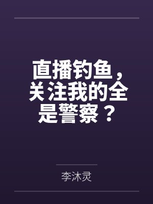 直播钓鱼，关注我的全是警察？