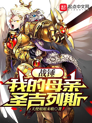 战锤:我的母亲圣吉列斯 战锤:我的母亲圣吉列斯