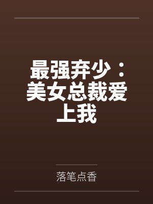 最强弃少：美女总裁爱上我