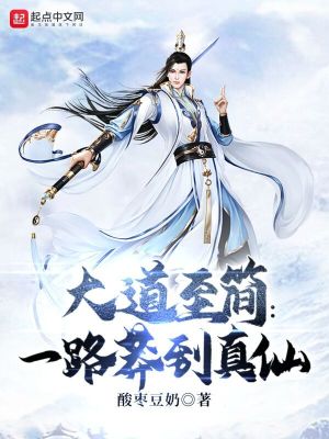 大道至简:一路莽到真仙 大道至简:一路莽到真仙