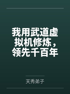 我用武道虚拟机修炼,领先千百年 我用武道虚拟机修炼,领先千百年