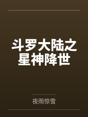 斗罗大陆之星神降世 斗罗大陆之星神降世