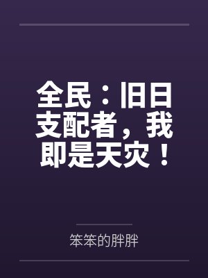 全民:旧日支配者,我即是天灾! 全民:旧日支配者,我即是天灾!