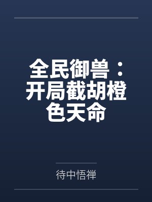 全民御兽：开局截胡橙色天命