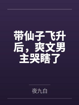 带仙子飞升后，爽文男主哭瞎了