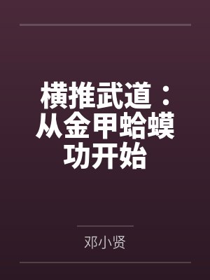横推武道：从金甲蛤蟆功开始