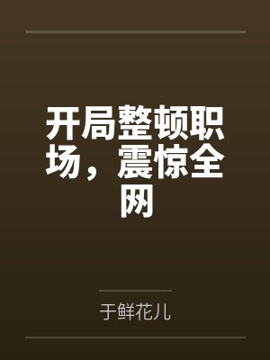 开局整顿职场，震惊全网