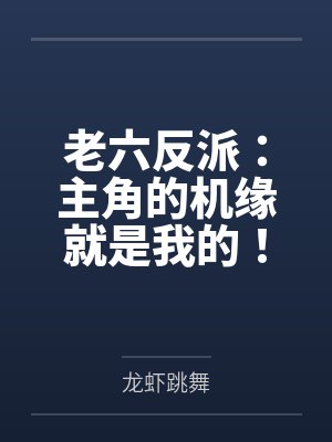 老六反派:主角的机缘就是我的! 老六反派:主角的机缘就是我的!
