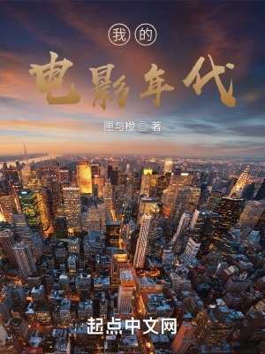我的电影年代 我的电影年代