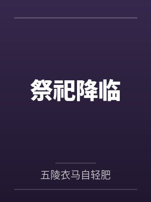 祭祀降临