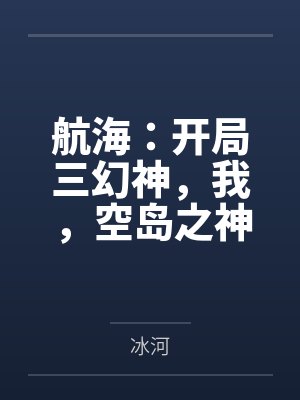航海：开局三幻神，我，空岛之神