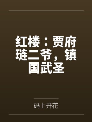 红楼：贾府琏二爷，镇国武圣
