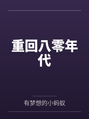 重回八零年代