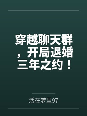 穿越聊天群，开局退婚三年之约！