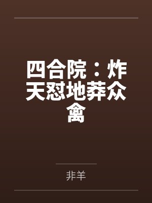 四合院：炸天怼地莽众禽