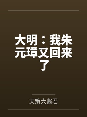 大明：我朱元璋又回来了