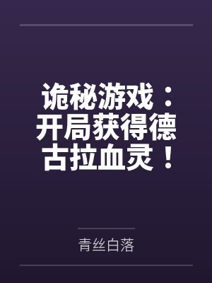 诡秘游戏：开局获得德古拉血灵！