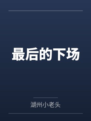 最后的下场
