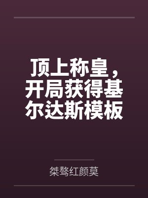 顶上称皇，开局获得基尔达斯模板