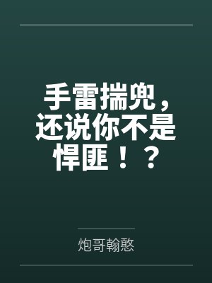 手雷揣兜,还说你不是悍匪!? 手雷揣兜,还说你不是悍匪!?
