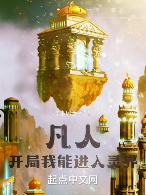凡人:开局我能进入灵界 凡人:开局我能进入灵界