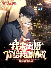 娱乐:我来离婚,你给我唱情歌? 娱乐:我来离婚,你给我唱情歌?