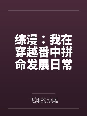 综漫：我在穿越番中拼命发展日常