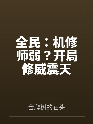 全民：机修师弱？开局修威震天