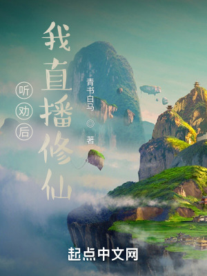 听劝后,我直播修仙 听劝后,我直播修仙