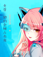 女尊:她对我图谋不轨! 女尊:她对我图谋不轨!