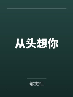 从头想你 从头想你